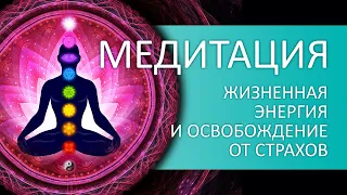 Поднятие жизненной энергии и освобождение от страхов. 285 Гц. Дельта ритм 3 Гц | 3hz meditation.