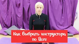 Как выбрать инструктора по йоге