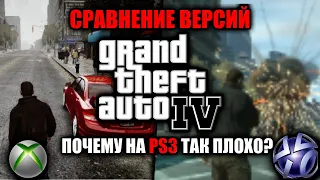 СРАВНЕНИЕ ВЕРСИЙ GTA 4!XBOX VS PS!ПОЧЕМУ НА PS ТАК ПЛОХО?