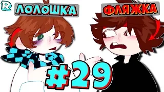 ФЛЯЖКА ЗЛОДЕЙ + FlackJK • Рандомные приключения #29