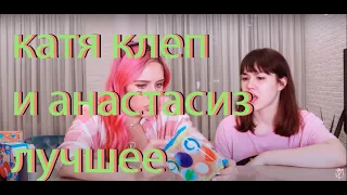 АНАСТАСИЗ И КАТЯ КЛЭП ЛУЧШЕЕ(КАТЯ  КЛЕП ЛУЧШИЕ МОМЕНТЫ) Anastasiz И TheKateClapp