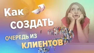 КАК СОЗДАТЬ ОЧЕРЕДЬ ИЗ КЛИЕНТОВ | Как бесплатно привлечь клиентов | Привлечение клиентов в соцсетях