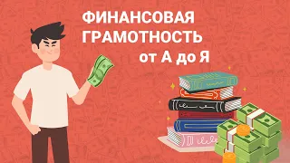 Финансовая грамотность от А до Я