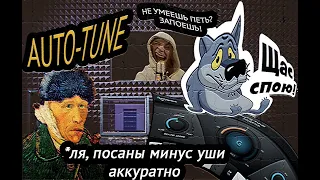 AUTO TUNE 🎤 ЧТО ЭТО? Не умеешь петь? Запоешь!