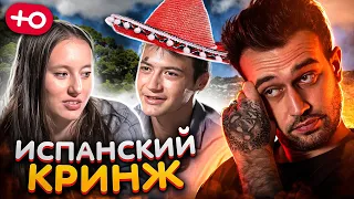 ИСПАНСКИЙ СТЫД (4 сезон / 2 серия)