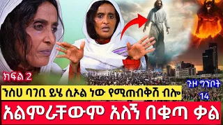 አርቲስት ሂሩት አልምራቸውም አለኝ የአለምን ህዝብ እያሳየኝ በቁጣ...| በርሜል ቅዱስ ጊዮርጊስ ጥምቀት ታምር ክፍል 100 part 2