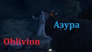 Skyrim против Oblivion - Даэдрический лорд - Азура (Oblivion)