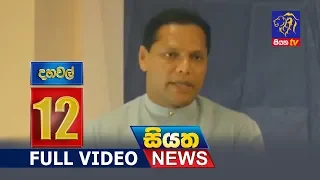 Siyatha News 12.00 PM - 19 - 10 - 2018