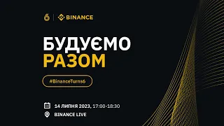 Будуємо разом #BinanceTurns6