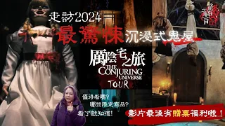 【實拍】安娜貝爾來了！2024最驚悚沉浸鬼屋《#厲陰宅之旅》恐怖程度&周邊商品？留言抽門票🎫 安娜貝爾 鬼修女 厲陰宅 童言鬼語 童童 鬼故事 鬼電影 約會景點 雨天景點