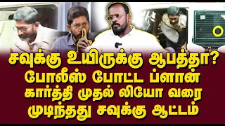 சவுக்கு சங்கர் உயிருக்கு ஆபத்தா? போலீஸ் போடும் ப்ளான் | Savukku shankar arrested | Mugil Veerappan