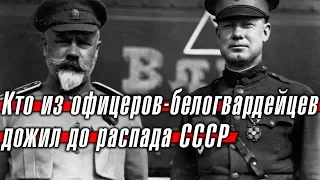 Кто из офицеров-белогвардейцев дожил до распада СССР