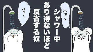 【アニメ】シャワー中1日の反省をしちゃう奴ら