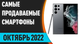 ТОП—10. Самые продаваемые смартфоны. Сентябрь 2022. Статистика!