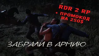 Старт с нуля RDR2 RP - RedWestRP - RedM. Red Dead Redemption 2 RP. Армия 2022. Скачущие издалека.
