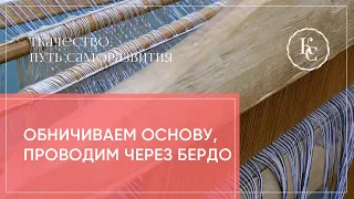 Обничиваем основу, проводим через бердо