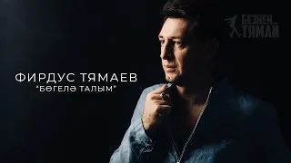 Фирдус Тямаев - Богелэ талым / Клип / 2019