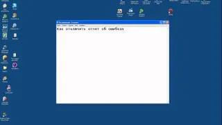 Как отключить отчет об ошибках в Windows XP