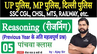 Reasoning short tricks in hindi Class #5 For - UP Police, MP Police, Delhi Police, CGL, CHSL, MTS