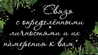 397 🍉 КАКОЕ ВЛИЯНИЕ ИМЕЕТ НА ВАС ЗАГАДАННЫЙ ЧЕЛОВЕК. ЕГО ПЛАНЫ И НАМЕРЕНИЯ | РАСКЛАД ТАРО ОНЛАЙН