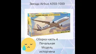 Звезда Zvezda Airbus A-350 1000 Сборка часть 4 печальная Не повторяйте моих ошибок