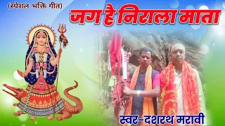 जग है निराला माता || Jag Hai Nirala Mata | New CG Bhakti Song 2024,Singer Dashrath Maravi