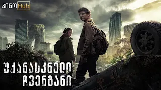 უკანასკნელი ჩვენგანი / The Last of Us (2023) - თრეილერი ქართულად