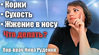 Почему могут появляться корки в носу и что делать