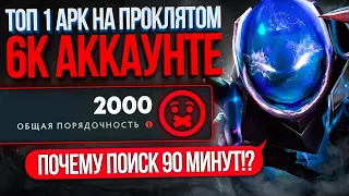 ТОП 1 АРКВАРДЕН НА ПРОКЛЯТОМ 6К АККАУНТЕ 😨( Ft.@JessDOTA2 )