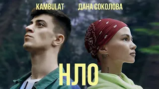 Дана Соколова feat. Kambulat - НЛО (Премьера клипа, 2020)