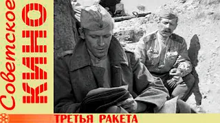 Третья ракета 1963 фильм Архив Истории СССР