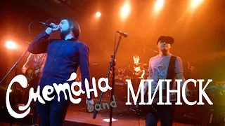 СМЕТАНА band - нарезка песен (Минск live)