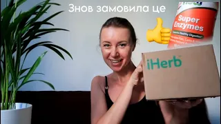 iHerb || Улюблені ензими || Що я більше не замовлю?