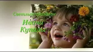 Светлый праздник   Ивана Купала