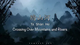 踏山河 Ta Shan He [是七叔呢 Shi Qi Shu Ne] - Chinese, Pinyin & English Translation 歌词英文翻译