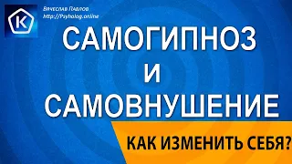 Самогипноз и самовнушение. Рабочая техника для программирования подсознания!