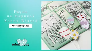 Мастер класс Рисунки на шариках Хэппи Бёздей с помощью других ножей Mimicut