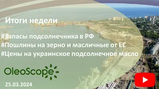 Итоги недели. Запасы подсолнечника в РФ, пошлины на зерно от ЕС, цены на украинское масло