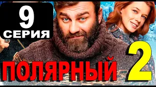 ПОЛЯРНЫЙ 2 СЕЗОН 9 СЕРИЯ (сериал 2021) ПРЕМЬЕРА. Анонс и дата выхода