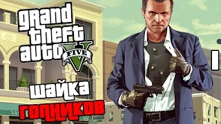 Grand Theft Auto V (GTA 5) Прохождение На Русском #1 — НУЖНО?