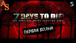 7 Days to Die # 5 | Прохождение | Первая кровавая ночь