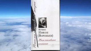 Ч.1 игумен Никон Воробьев - Нам оставлено покаяние