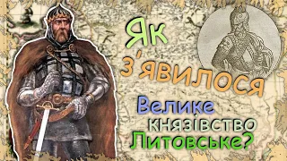 Як з'явилося Велике князіство Литовське, Руське та Жемайтійське? Причини об'єднання Литви з Руссю!?