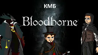 КМБ Bloodborne анимация