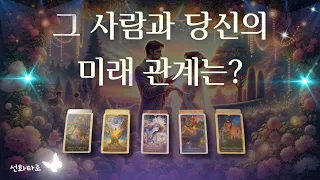 [타로I연애😍] 그 사람과 당신의 미래 관계는 ?