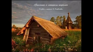 ПЕСЕНКА О СТАРОМ КОРОЛЕ