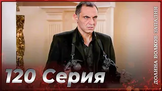 Долина Волков Западня | Эпизод 120 ПОЛНЫЙ HD