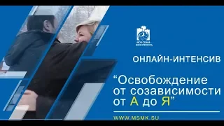 Освобождение от созависимости в домашних условиях