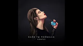 #konfuz #конфуз - вайб ты поймала (slowed + bass)