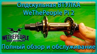 WeThePeople Pi 2 обзор втулки. Полная разборка и обслуживание.